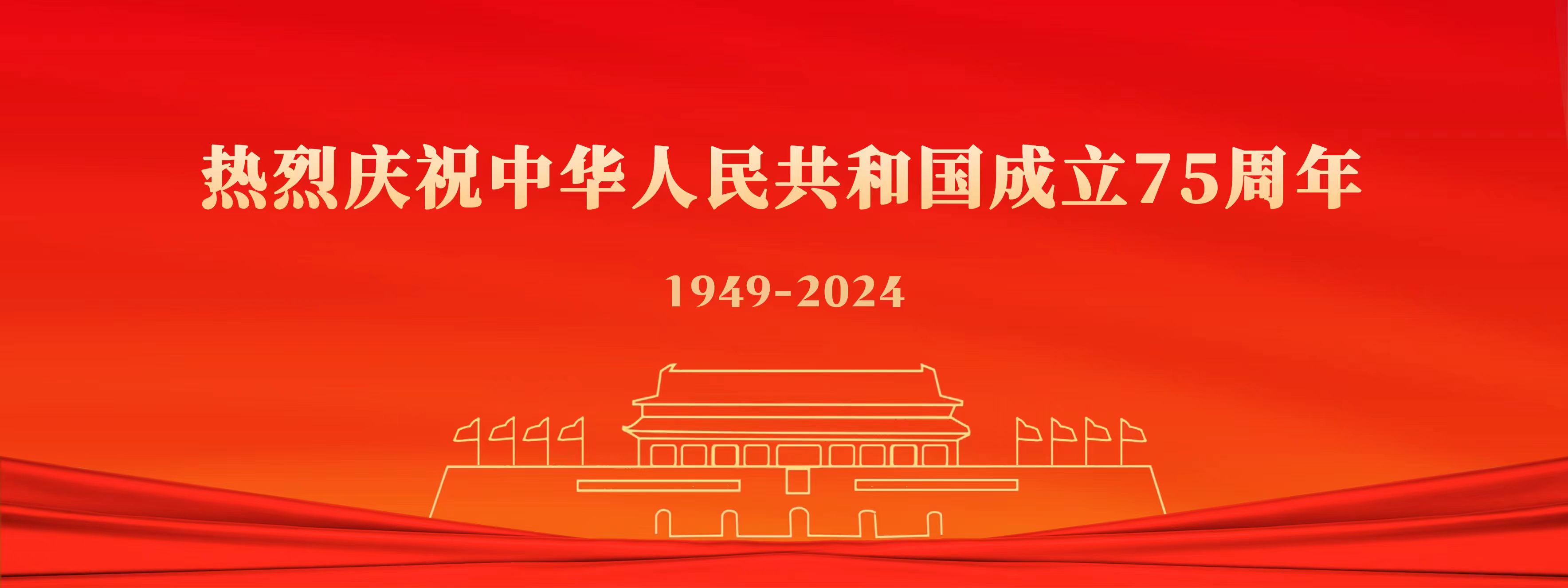 热烈庆祝中华人民共和国成立75...