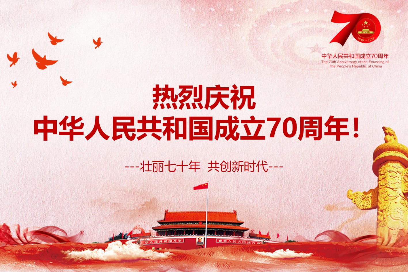 热烈庆祝中华人民共和国成立70...